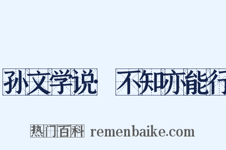孙文学说·不知亦能行是什么意思的图片